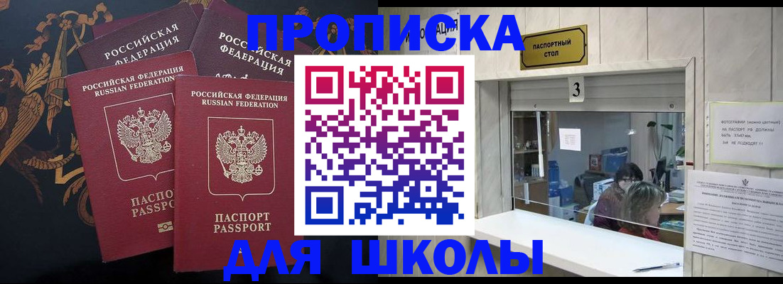 прописка для школы в Анапе